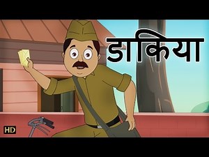 डाकिया Daakiya | Hindi Rhymes for Children | HD