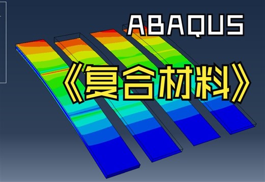 ABAQUS复合材料建模：1.1复合材料力学基础