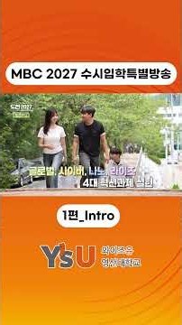 🎥✨ [MBC 2027 수시입학특별방송 – 영산대학교 1편_Intro] ✨🎥