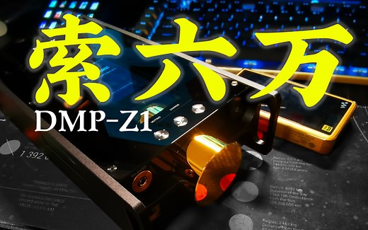 索尼醇音系列之索六万开箱【DMP-Z1】