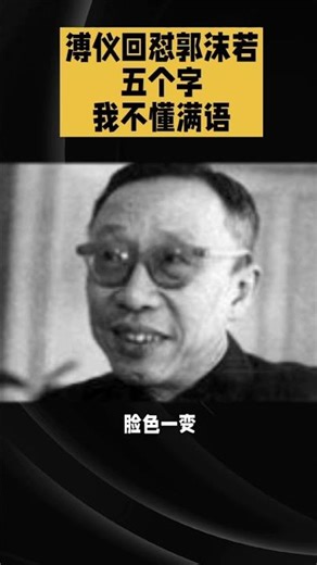 溥仪回怼郭沫若，我不懂满语#shorts