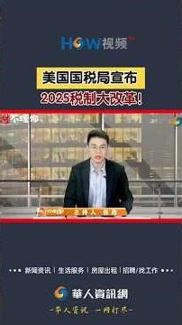 美国国税局宣布 2025税制大改革！#美国报税#美国国税局#美国税制