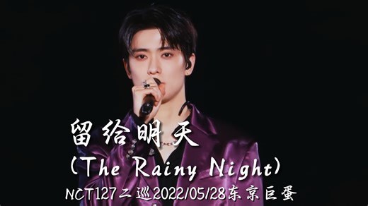 【NCT127中字】127唱担集合之作，雨夜五音色，好的vocal不需要争辩，只需要沉浸其中。《留给明天(The Rainy Night)》二巡东京巨蛋舞台_哔哩哔哩_bilibili