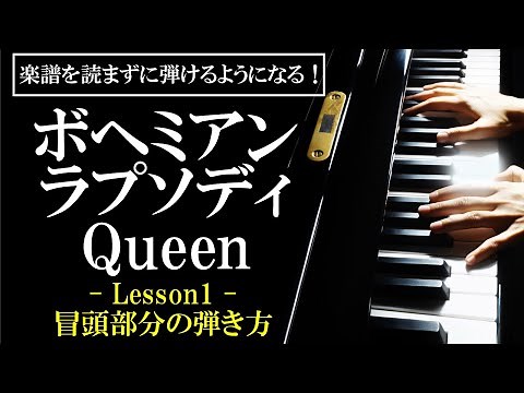 【楽譜を読まずに弾ける！】クイーン - 「ボヘミアンラプソディ」 - Lesson1 - 冒頭部分の簡単な弾き方（初心者向け/ピアノ練習/Queen/Bohemian Rhapsody）