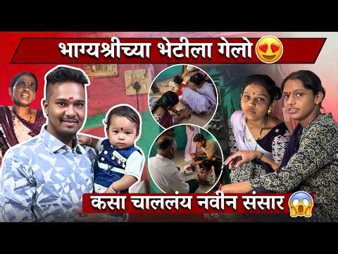 भाग्यश्रीच्या भेटलेला गेलो 😍| कसा चाललंय नवीन संसार 😱| Family Vlog | Rohini Ram Sawale