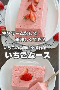 生クリーム不要！材料４個のいちごムース by ノンオイル料理研究家　茨木くみ子 | クラシル