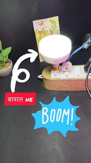Wire वाला Bulb? ऐसे लगाओ Holder में 10 सेकंड में | DIY Trick #shorts #led
