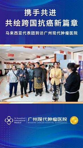 【携手共进🌏共绘跨国抗癌新篇章｜马来西亚代表团到访广州现代肿瘤医院🇨🇳🇲🇾】 11月14日，🇲🇾马来西亚驻广州总领事陈秀玲女士与领事Mr. Tan Chee Kheong👨‍💼、马大医药中心🏥、We Care Asia 转诊中心与VitaFood 代表及多家马来西亚媒体单位📹莅临广州现代肿瘤医院参观交流，共探肿瘤治疗新技术💡。以专业传递希望🤝，用温暖跨越国界❤️，共筑中马医疗新愿景🌟。 ------🔔🔔🔔------ 📅 2025年11月22日（周六）广州现代肿瘤医院肿瘤微创治疗专家 王宝利副主任 将亲临吉隆坡🇲🇾，带来《预防与治疗癌症微创技术分享会》特别讲座🎓 【🕒活动时间 & 地点】 📍 11月22日｜吉隆坡 · Wisma MCA ⏰ 2:00–6:00pm 机会难得，别再犹豫！立即预约📲，开启您的抗癌新征程💪！ >>>https://www.moderncancerhospitalmy.com/cn/public-talk/2025/1114/8691.html?utm-20251116-1-1 — 🔥癌症治疗，为什么选择我们