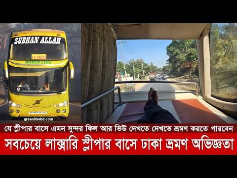 দেশের সবচেয়ে সুন্দর ভিউ আর ফিল পাওয়া স্লীপার বাসে ভ্রমণ অভিজ্ঞতা | Green Line Cox’s Bazar to Dhaka