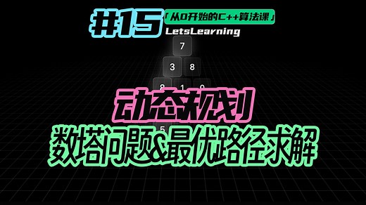 【从0开始的C  算法课】动态规划的分析思路和步骤｜数塔问题的动规实现｜数塔问题的最优路径求解｜经典题型超详细解析 | 第15期