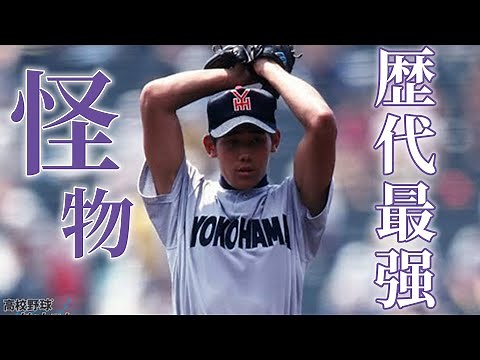甲子園歴代最強エース!! 松坂大輔・横浜の公式戦41連勝
