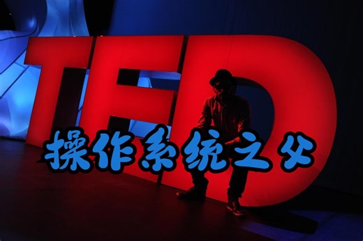 【TED】操作系统之父——LinusTorvalds
