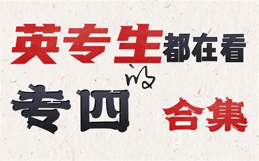 专四备考合集｜专四优秀学姐保姆级专四攻略 方法+实战