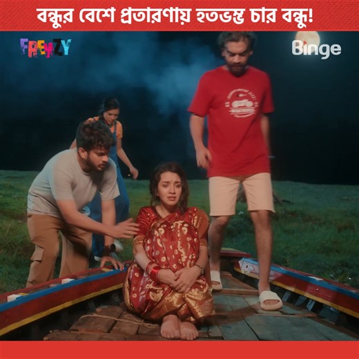 বন্ধুর বেশে প্রতারণায় হতভম্ভ চার বন্ধু! 🎞️ Web Series : FRENZY 📺 Full Web Series Available on Binge This is a fictional story made purely for entertainment. Viewer discretion advised. #FRENZY #Binge #Entertainment | Binge