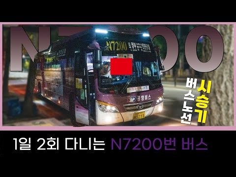 [EP89]새벽3시30분 공항버스 N7200번-경기고속