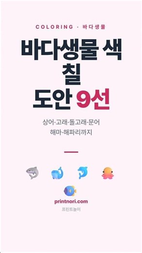 바다생물 색칠 도안 9선 #색칠공부 #바다색칠 #유아교육