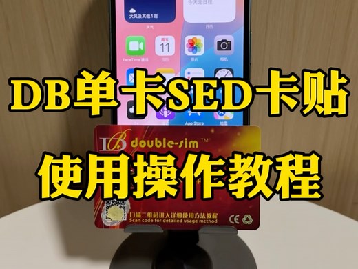 DB单卡SED卡贴使用教程免调试，完美自动5G信号，插卡即用，并且有着多种解锁模式供你去解锁，还能修改原机eid，就不需要拔卡出来在进行升级系统