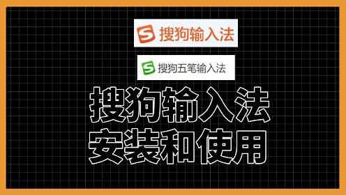 电脑新手教程：搜狗输入法的安装和使用教程