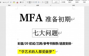 MFA准备初期丨Q&A丨仅供参考