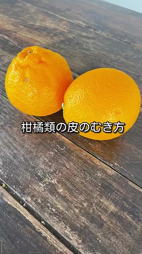 柑橘の実をきれいに剥くプロの技