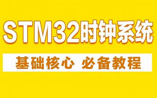 详细解析STM32的时钟系统