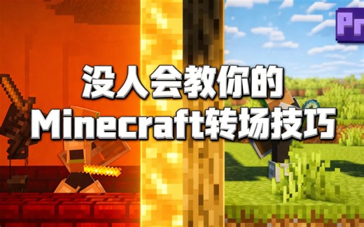 [中配]没人会教你的Minecraft转场技巧 - MinecraftMotion