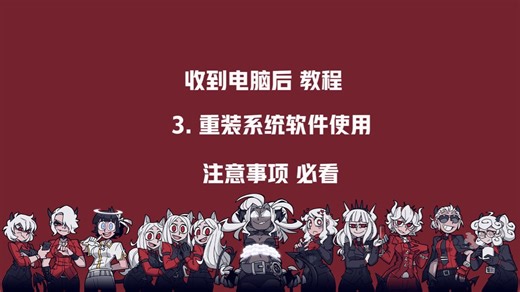 3.收到电脑后，一键还原重装系统软件注意事项