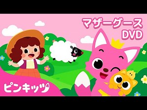 【子供向け英語教材】★ピンキッツマザーグースDVD★ | Pinkfong Mother Goose and Famous Kids' Songs | ピンキッツ・ベイビーシャーク