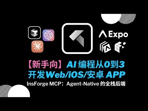 【新手向】AI 编程从 0 到 3：一套代码开发 Web、iOS、安卓三端 APP & InsForge MCP 后端数据库、用户授权等