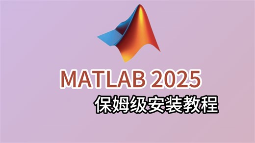 【matlab安装】一分钟学会Matlab2025安装教程