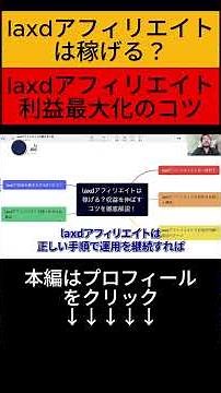 laxdアフィリエイトは稼げる？収益を伸ばすコツを徹底解説！