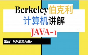 伯克利Java教学-1