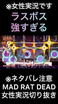 [Mad Rat Dead] The final boss is too strong [Game commentary]