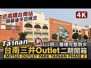 Tainan／台南三井Outlet 二期開幕了！全館三層樓完整散步！MITSUI OUTLET PARK Tainan Phase 2 現況開箱／臺南市歸仁區，高鐵台南站、台鐵沙崙車站旁／Guiren