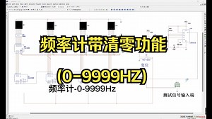 频率计带清零功能(0-9999HZ)Multisim仿真数电设计