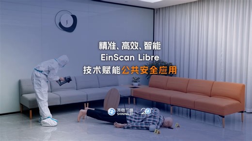 精准、高效、智能：EinScan Libre技术赋能公共安全应用。