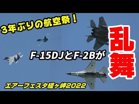 【速報!!!】3年ぶりの航空祭！ 京都の田舎で F-15 & F-2 戦闘機が機動飛行 / エアーフェスタ経ヶ岬2022 八丁浜シーサイドパーク
