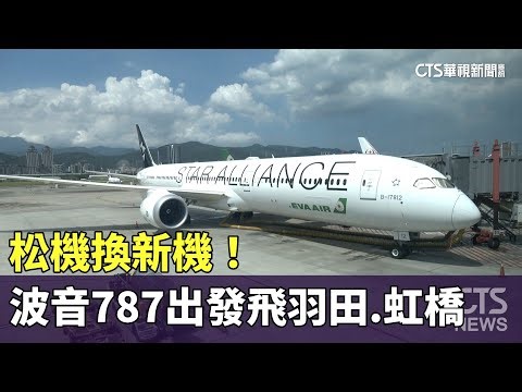 換新機！ 「夢幻客機」波音787松機出發飛羽田.虹橋｜華視新聞 20230822