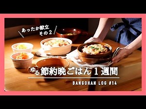 【1週間の夕飯】お買い物リストと5日分の晩御飯 全レシピ｜簡単節約夜ごはんの献立【料理動画】
