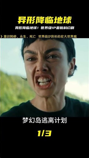 最新科幻劇《異形 地球》世界級IP的宏大世界觀 #異形 #抖音精選 #异形，科幻剧，地球，世界级IP，世界观