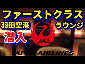 強行ハワイ決行中！【ハワイ旅行】コロナ禍のJAL,羽田空港,新ファーストクラスラウンジに潜入! 2020年7月1日に再オープン!!|ハワイ|ハワイ観光|ハワイアン航空|JAL|ANA|【東京国際航空】