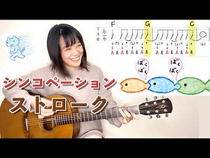 初心者向け シンコペーションのギターストロークパターンを弾いてみよう♪
