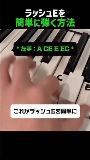 ラッシュEを簡単に弾く方法