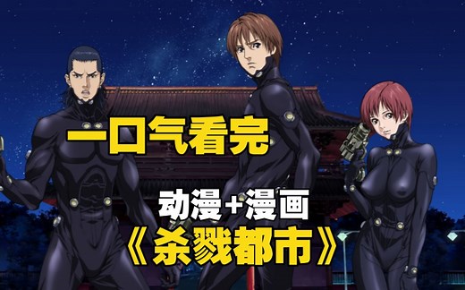 一口气看完《杀戮都市》动漫+漫画，男孩被地铁撞死重生到神秘房间，被迫参与击杀外星人的任务