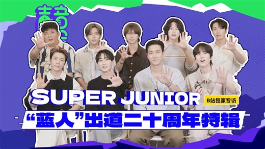 【SUPER JUNIOR】出道二十周年正是闯的时候！E.L.F.就是我们一直走下去的动力💙【声音速写新歌专访ep123】