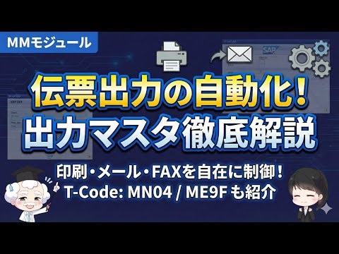 【SAP MM】購買出力マスタで業務自動化！MN04設定とME9Fの使い方 #SAP