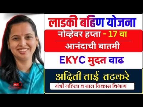 ladki bahin yojana ekyc मुदत वाढ | 17 वा हप्ता नोव्हेंबर 1500रु | ladakibahin.maharashtra.gov.in