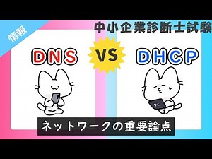 DNSとDHCPの違いとは？インターネットの重要論点を解説！_経営情報システム_中小企業診断士試験対策