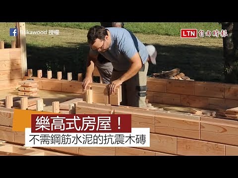 鋼筋水泥閃一邊！「積木」蓋房 你敢住嗎？