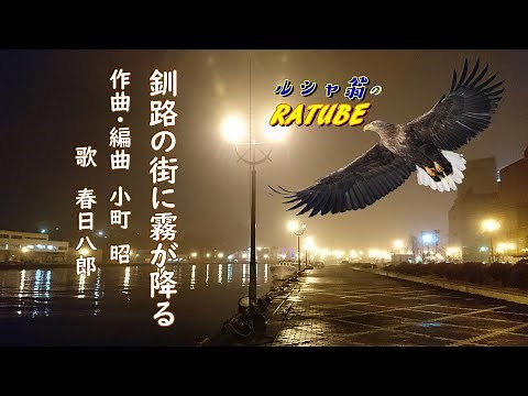 釧路の街に霧が降る（作曲・編曲：小町昭、歌：#春日八郎）「霧の街・恋の街 釧路」 の先駆けとなった名曲の作曲者・小町昭を追って【＃美国旅情】